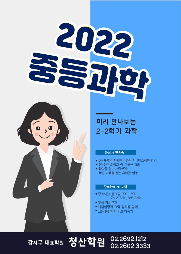 2022_여름방학_중2_과학특강_1.jpg